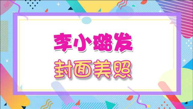 李小璐时隔16天发动态!登杂志封面大秀好身材,透露希望被夸真实