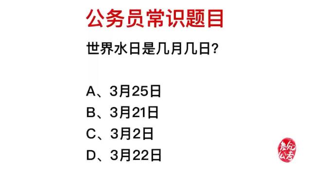 公务员常识:世界水日是哪一天?