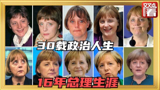 270秒高光时刻 回顾德国政坛“铁娘子”默克尔的30年政治人生