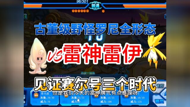 赛尔号:野怪罗尼全形态VS古董级雷伊,见证了赛尔号三个时代,它也不亏了#赛尔号