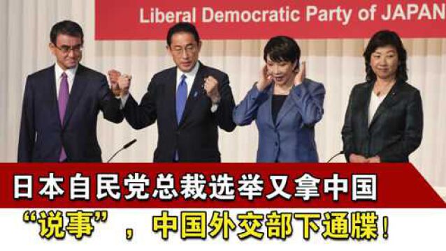 日本自民党总裁选举又拿中国“说事”,中国外交部下通牒!