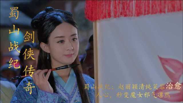 赵丽颖清纯笑容治愈人心,秒变魔女邪气凛然