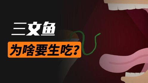 [图]三文鱼为什么要生吃？不能水煮一下吗？