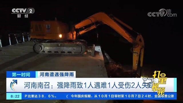 河南南召:强降雨致1人遇难1人受伤2人失踪