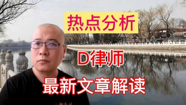 热点分析:D律师最新文章解读,十一前小作文是喜是忧?