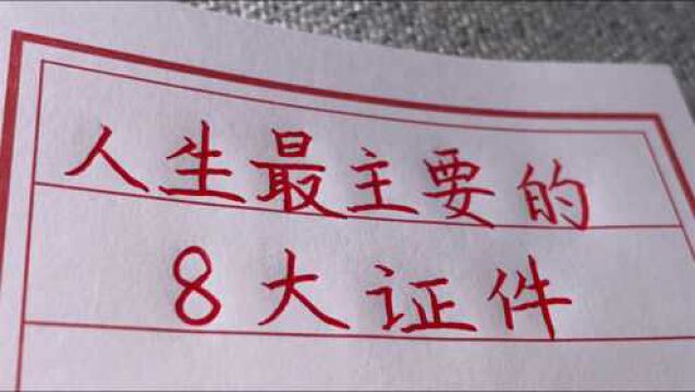 人生最重要的8大证件,你拿了几个了?手写