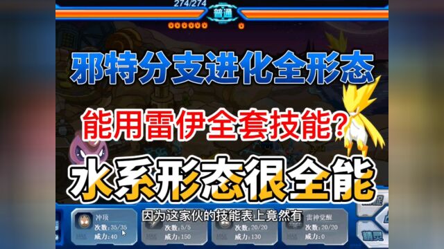 赛尔号:邪特分支进化全形态,水火草三系特点明显,草系被糟蹋,火系太猛#赛尔号