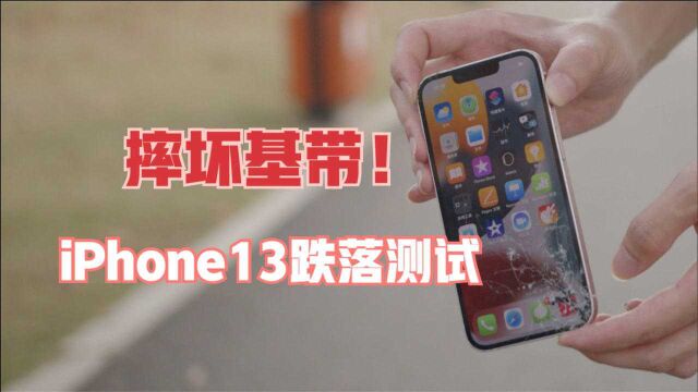 摔坏基带!iPhone13质量跌落测试 专业队出手【新评科技】