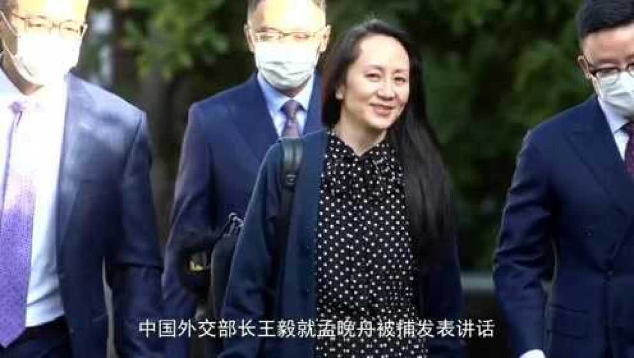 孟晚舟获释,回到祖国!回顾孟晚舟事件始末_高清1080P在线观看平台_腾讯视频