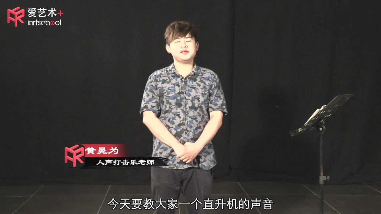 44口技教学—直升机音效_高清1080P在线观看平台_腾讯视频