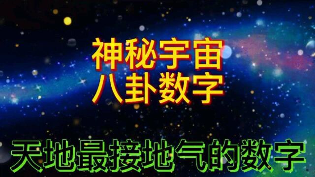 宇宙神秘数字,八卦神秘数字,天地神秘数字@宇宙