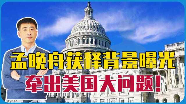 果然另有玄机!孟晚舟获释背景曝光,牵出美国大问题!拜登遇大坎