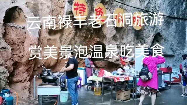 云南禄丰土官镇老石洞自驾游,泡温泉吃美食看美景!2021年9月