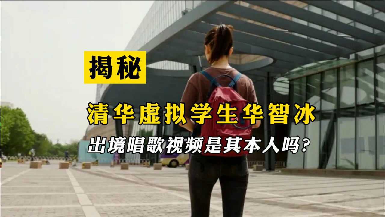 清华首个ai虚拟学生“华智冰”露正脸唱歌，视频中的人到底是谁？ 腾讯视频