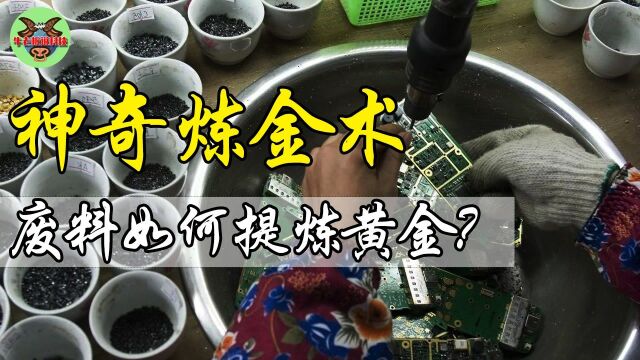 自己冶金?废弃电路板能提炼出金子?用简单工具实现“黄金自由”