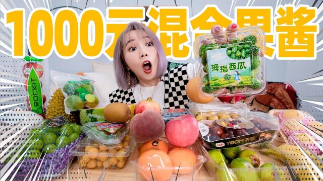 花1000元,把23种水果熬成一碗果酱!什么味?