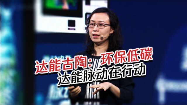 达能古陶:环保低碳,达能脉动在行动