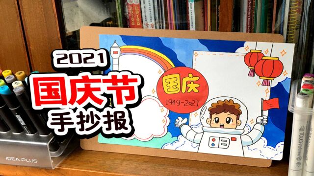 适合小学生的国庆手抄报!航天主题的国庆节手抄报教程来了