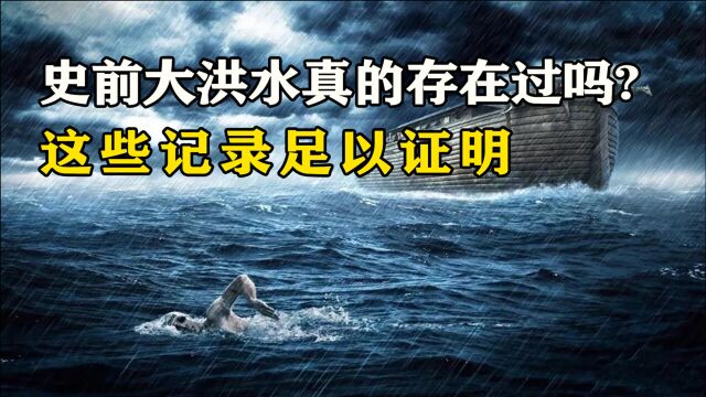 史前大洪水只是神话吗?不同文明的这些记录,足以证明真的发生过