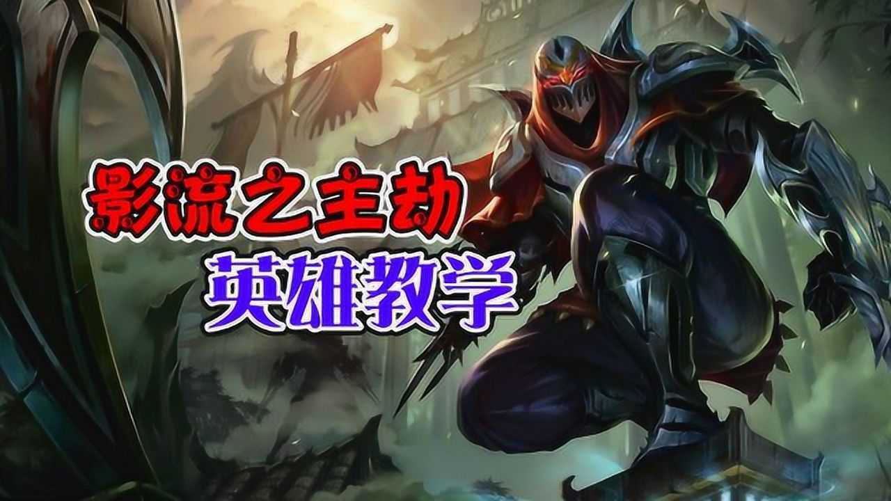 LOL手游:影流之主劫详细教学,带你体验召唤师峡谷的乐趣_高清1080P在线观看平台_腾讯视频