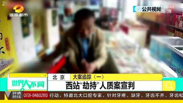 北京西站一男子闯超市柜台 手持水果刀“劫持”19岁店员 法院做出一审判决