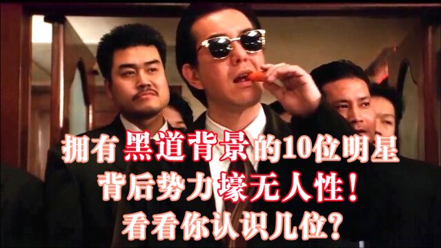 拥有黑道背景的10位明星,背后势力壕无人性!看看你认识几位?