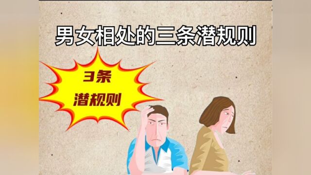 男女相处的3条潜规则,句句扎心.