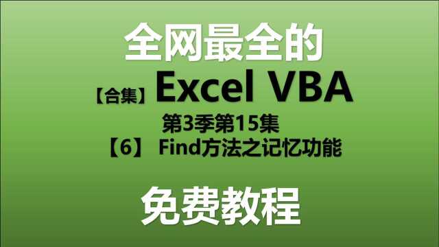 ExcelVBA教程 S03E15.6 Find方法之记忆功能【Excel VBA教程】