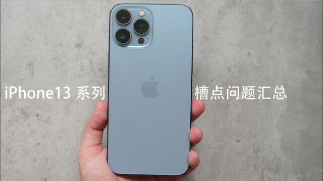 iPhone13系列首批问题汇总:中招的人不少,有些要退换!