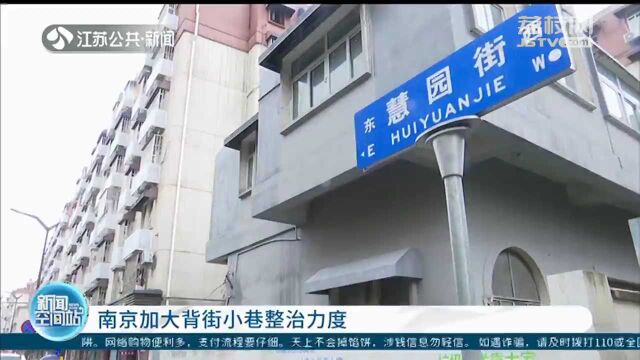 南京市秦淮区:343条背街小巷全部达到文明城市创建标准