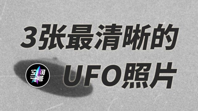 3张,最清晰UFO照片!