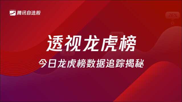 透视龙虎榜 |飙升40%!机构游资联手抢筹“中字头”能源新贵 白酒熄火但资金仍在抢筹