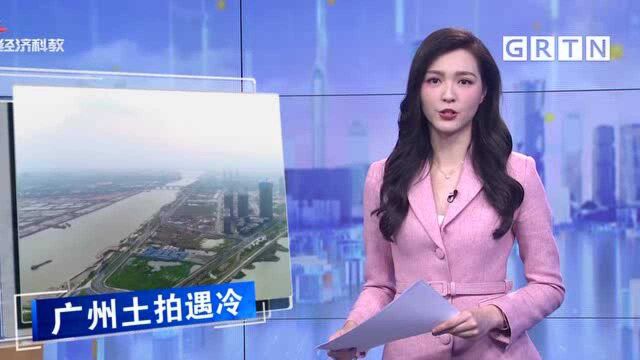 33%流拍 八成底价成交 广州第二轮土拍首日遇冷