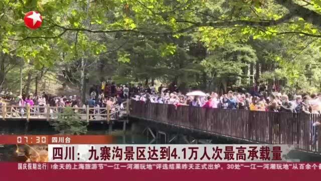 四川:九寨沟景区达到4.1万人次最高承载量