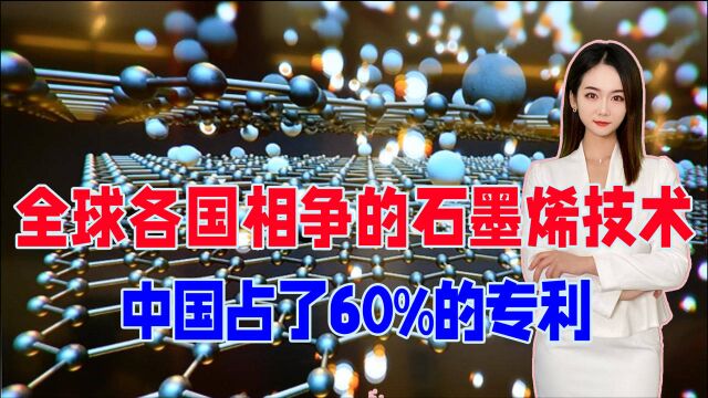 震撼!全球争夺的石墨烯技术,中国占了60%专利,美国无法企及