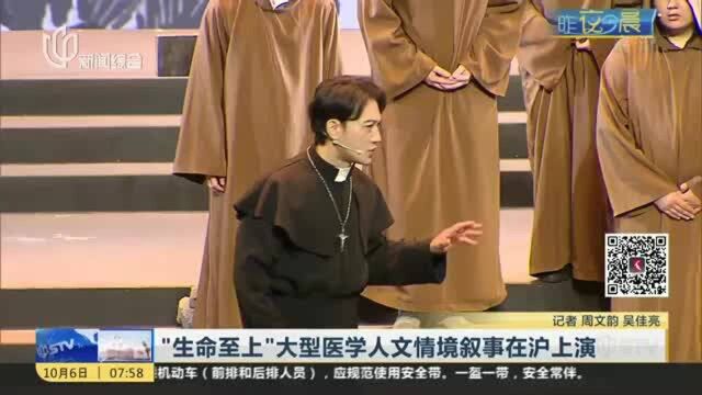 “生命至上”大型医学人文情境叙事在沪上演