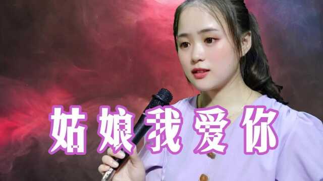 一首情歌《姑娘我爱你》,天籁之音听醉多少人,歌美人更美!