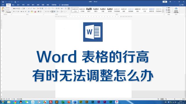 Word表格无法调整行高怎么办?字号行距段间距都有影响,看完这个视频全明白了