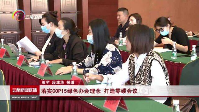 落实COP15绿色办会理念 打造零碳会议