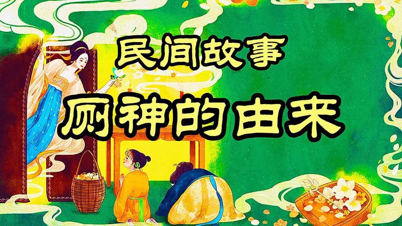 民间故事厕神的由来_高清