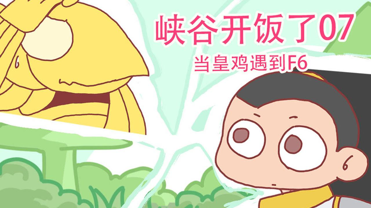 峡谷开饭了 14集