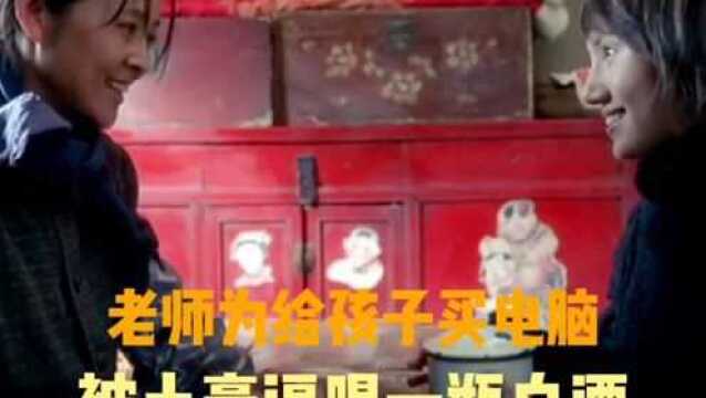 乡村女教师为给孩子买电脑,被土豪逼喝一瓶白酒,扎心!