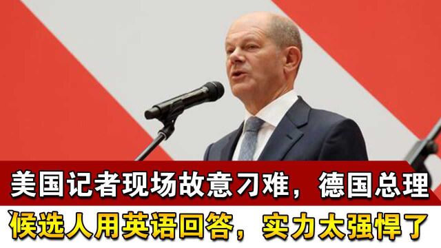 美国记者现场故意刁难,德国总理候选人用英语回答,实力太强悍了