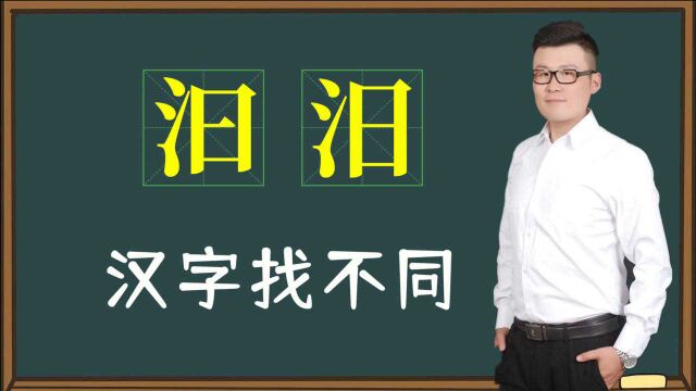 巧解汉字:“汩”和“汨”你能分清吗?一个汉字一种文化