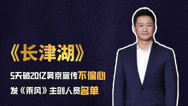 《长津湖》5天破20亿,吴京宣传不偏心,发《乘风》主创人员名单