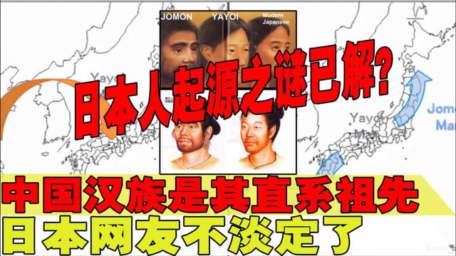 日本专家研究承认:中国汉族是现代日本人直系祖先!日本网友炸锅