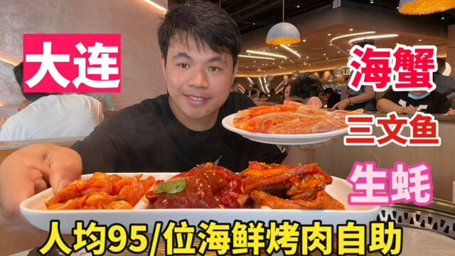 大连开发区真不差钱,95一位海鲜烤肉自助,小超吃的基本靠抢!