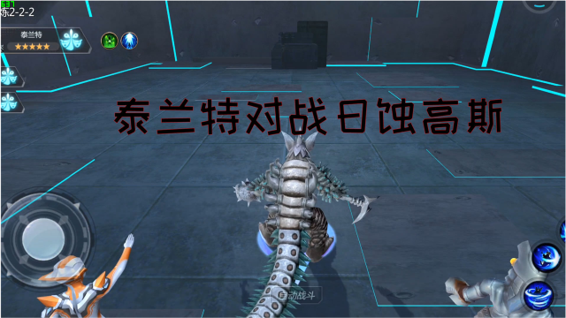 奥特曼宇宙英雄:泰兰特vs哥莫拉!泰兰特释放技能秒杀哥莫拉