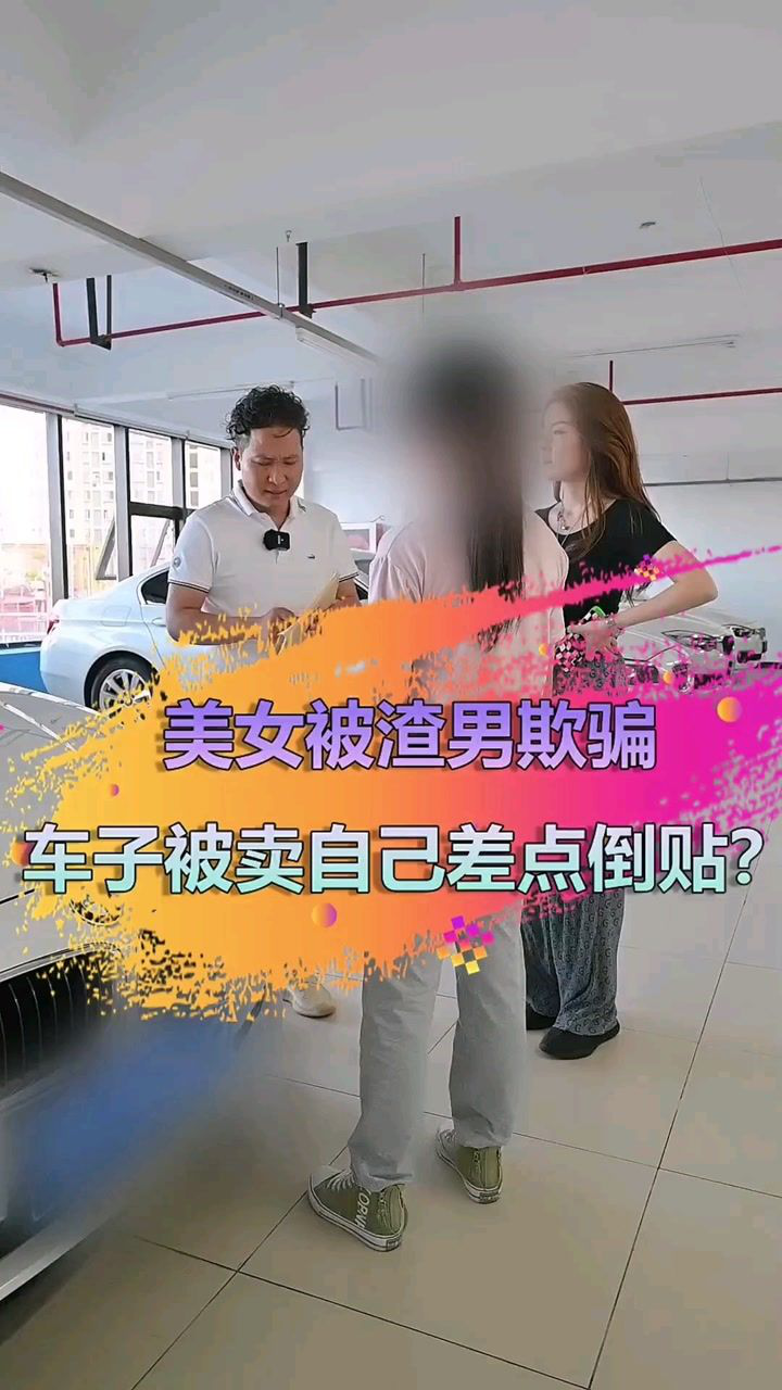 鲜哥也是无奈了，美女被渣男骗钱还倒贴，户都已经过了才上门硬要车？_腾讯视频