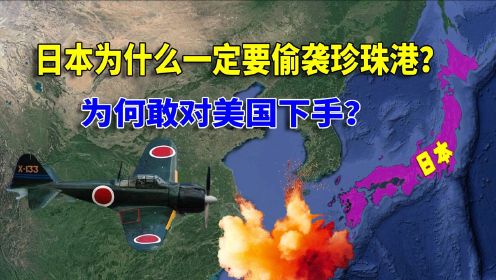 二战风云录，日本为什么一定要偷袭珍珠港,为何选择对美国下手？